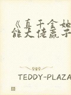 《真千金她是全能大佬嬴子衿》