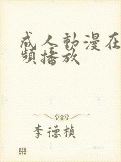 成人动漫在线视频播放