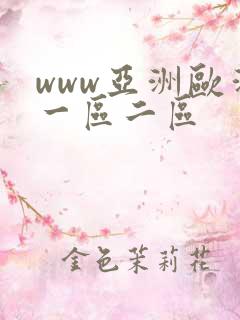 www亚洲欧洲一区二区