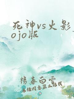 死神vs火影jojo版