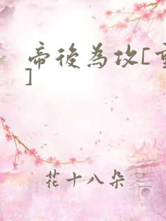 帝后为攻[重生]