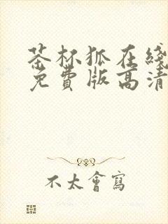 茶杯狐在线观看免费版高清完整版