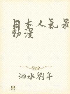 日本人气最高的动漫