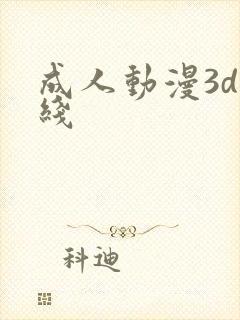成人动漫3d在线