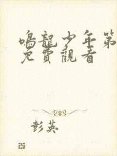 鸣龙少年第九集免费观看