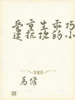 受重生乖巧不敢违抗攻的小说