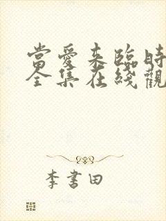 当爱来临时短剧全集在线观看