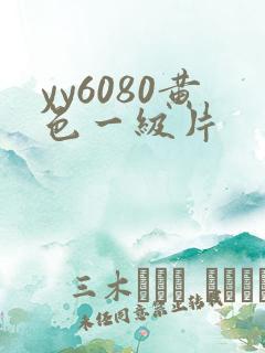 yy6080黄色一级片