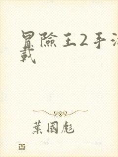 冒险王2手游下载