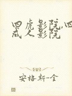 四虎影院,四虎成人影院