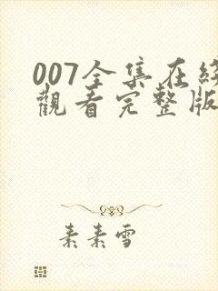 007全集在线观看完整版免费