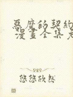 恶魔的契约家人 漫画全集免费