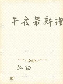 午夜最新理伦片