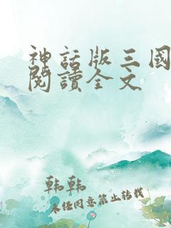 神话版三国在线阅读全文