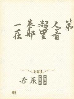 一拳超人第3季在哪里看