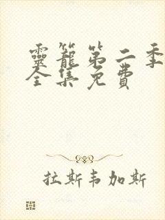 灵笼第二季观看全集免费