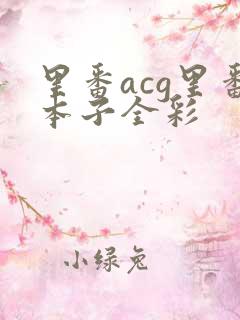 里番acg里番本子全彩
