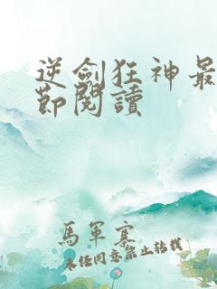 逆剑狂神最新章节阅读