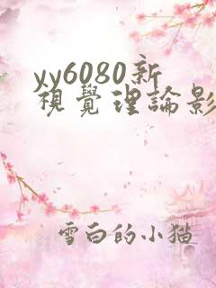 yy6080新视觉理论影院