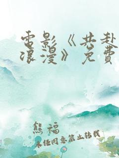 电影《共赴春日浪漫》免费观看