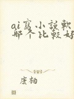 ai写小说软件哪个比较好是免费的