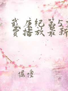 武庚纪第5季免费播放最新版