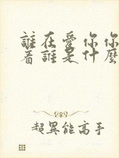 谁在爱你你在爱着谁是什么歌