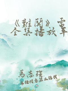 《难哄》电视剧全集播放平台