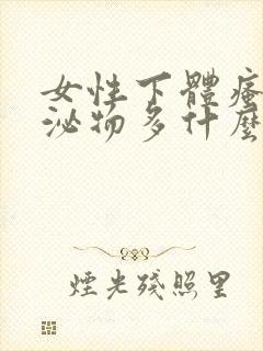 女性下体瘙痒分泌物多什么原因