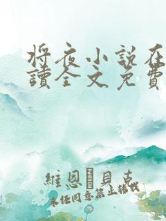 将夜小说在线阅读全文免费