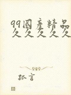 99国产精品久久久久久久成人热