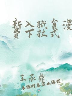 新入职员漫画免费下拉式