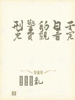 刑警的日子全集免费观看完整版