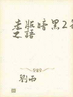 老版暗黑2符文之语