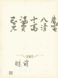 已满十八岁观看免费高清电视剧动漫