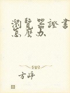 浏览器证书错误怎么办