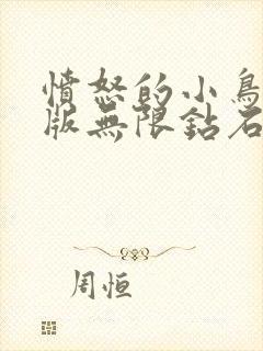 愤怒的小鸟破解版无限钻石无限金币