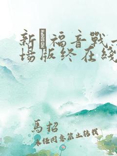 新·福音战士剧场版终在线播放