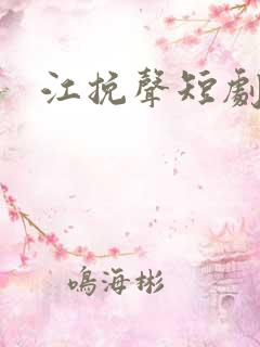 江挽声短剧