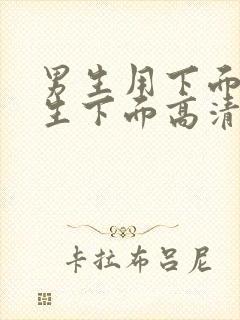 男生用下面操女生下面高清免费视频