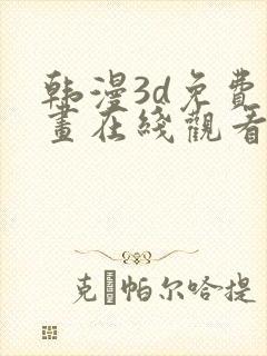 韩漫3d免费漫画在线观看入口