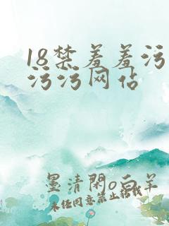18禁羞羞污污污污网站