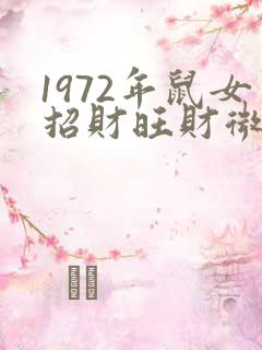 1972年鼠女招财旺财微信头像