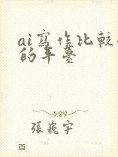 ai写作比较好的平台