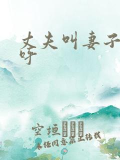 丈夫叫妻子的称呼