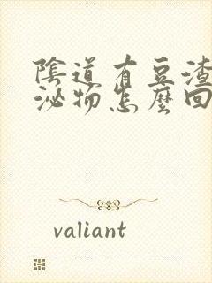 阴道有豆渣样分泌物怎么回事