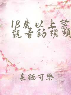 18岁以上禁止观看的视频