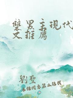 双男主现代重生文推荐