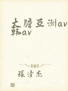 大胆亚洲av日韩av