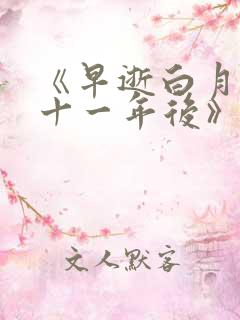 《早逝白月光穿十一年后》